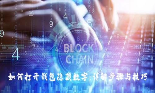 如何打开钱包隐藏数字：详解步骤与技巧