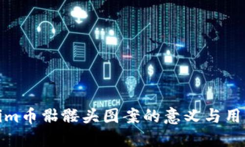 Tokenim币骷髅头图案的意义与用户反应