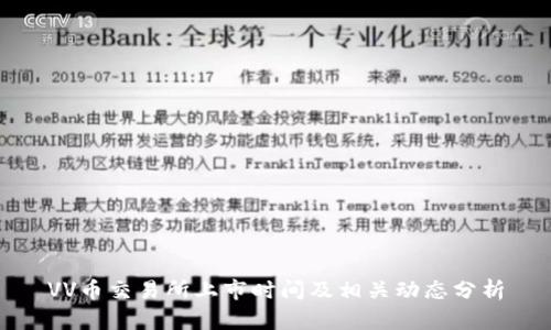 VV币交易所上市时间及相关动态分析