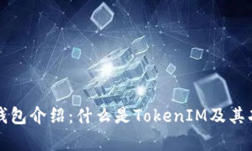 狗狗币钱包介绍：什么是TokenIM及其功能解析