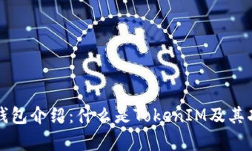 狗狗币钱包介绍：什么是TokenIM及其功能解析