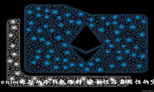 探索Tokenim之外的冷钱包选择：安全性与易用性的完美结合