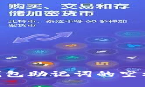 Tokenim钱包助记词的空格规则详解