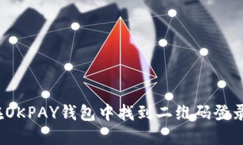 如何在OKPAY钱包中找到二维码登录入口？