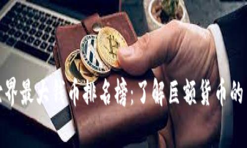 : 揭秘世界最大钱币排名榜：了解巨额货币的背后故事