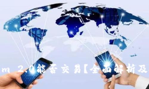 : Tokenim 2.0能否交易？全面解析及投资前景