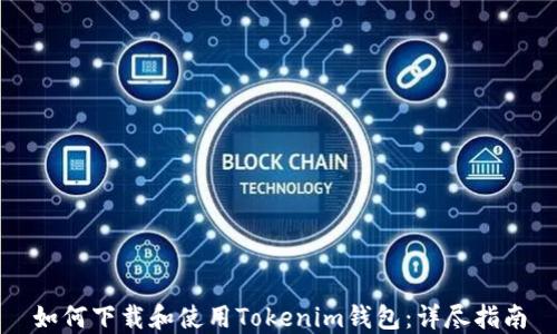 
如何下载和使用Tokenim钱包：详尽指南