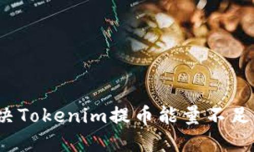 如何解决Tokenim提币能量不足的问题？