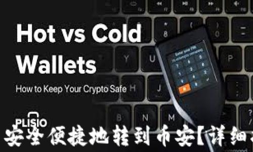 
如何将Tokenim的币安全便捷地转到币安？详细指南与常见问题解答