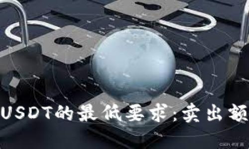 TokenIM兑换USDT的最低要求：卖出额度与流程详解