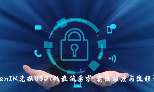 TokenIM兑换USDT的最低要求：卖出额度与流程详解