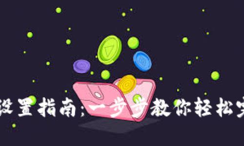 区块链钱包设置指南：一步步教你轻松完成钱包配置
