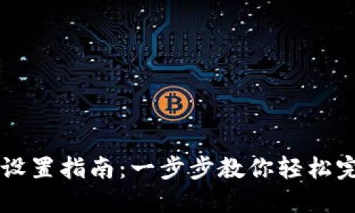 区块链钱包设置指南：一步步教你轻松完成钱包配置