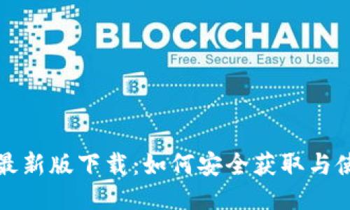 : VV币最新版下载：如何安全获取与使用指南