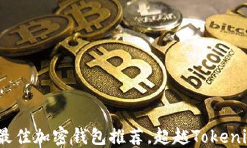 
2023年最佳加密钱包推荐，超越Tokenim的选择