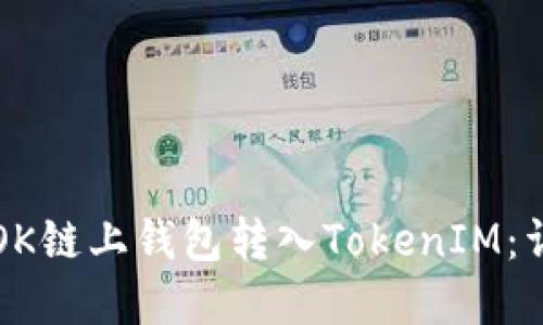 如何在OK链上钱包转入TokenIM：详细指南