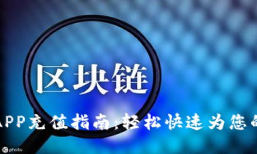 钱能钱包APP充值指南：轻松快速为您的账户增值