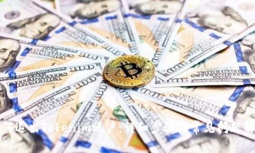 如何退出Tokenim账户：详细步骤与常见问题解答