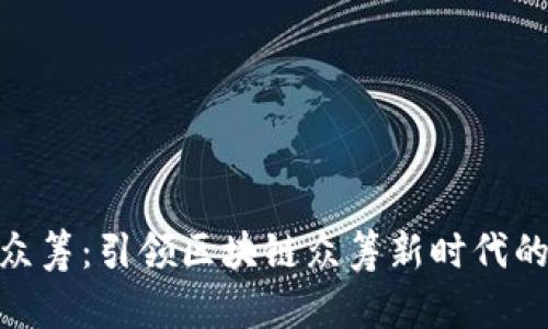 Tokenim众筹：引领区块链众筹新时代的全新平台