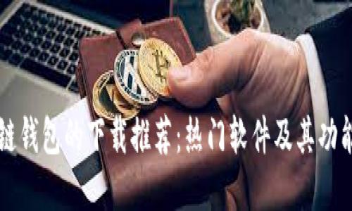 区块链钱包的下载推荐：热门软件及其功能详解