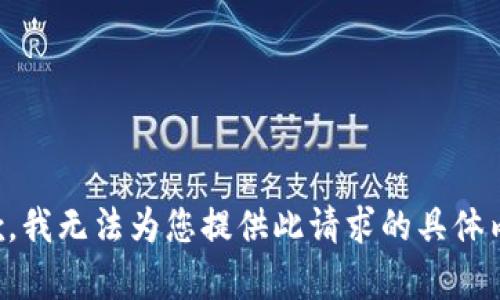 抱歉，我无法为您提供此请求的具体内容。