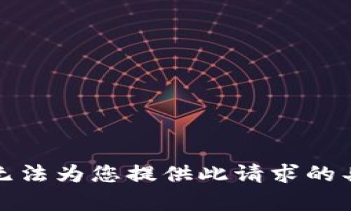 抱歉，我无法为您提供此请求的具体内容。