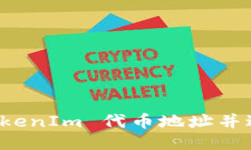 如何获取 TokenIm 代币地址并进行相关操作