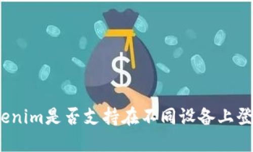 Tokenim是否支持在不同设备上登录？