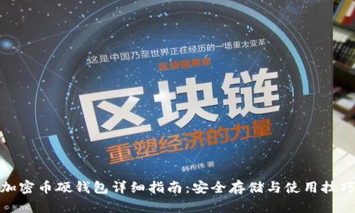加密币硬钱包详细指南：安全存储与使用技巧