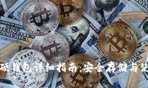 加密币硬钱包详细指南：安全存储与使用技巧