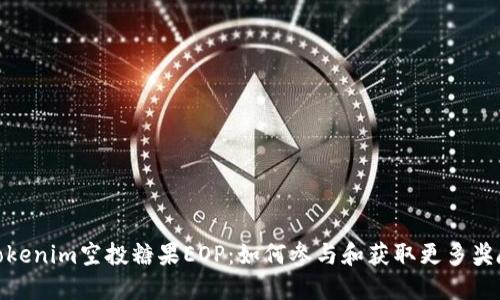 tokenim空投糖果EOP：如何参与和获取更多奖励
