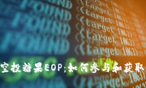 tokenim空投糖果EOP：如何参与和获取更多奖励