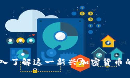 Tokenim：深入了解这一新兴加密货币的前景与挑战