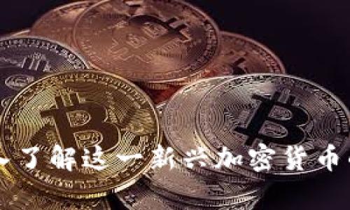 Tokenim：深入了解这一新兴加密货币的前景与挑战