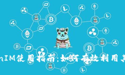 TokenIM使用指南：如何有效利用其功能