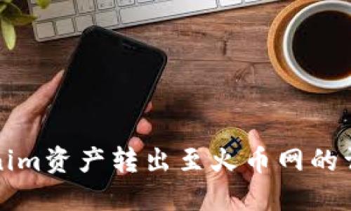 如何将Tokenim资产转出至火币网的详细操作指南
