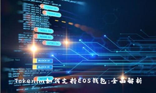 Tokenim如何支持EOS钱包：全面解析