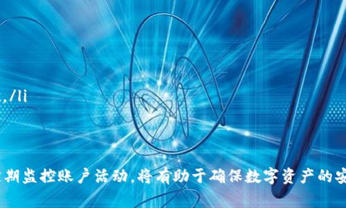如何创建和管理区块链钱包地址？详细指南与常见问题解析

区块链钱包, 创建钱包地址, 数字货币, 安全性, 钱包管理/guanjianci

1. 什么是区块链钱包地址？
区块链钱包地址是指在区块链网络中用于接收和发送数字资产（如比特币、以太坊等）的唯一标识符。它通常是由一串字母和数字组成的字符串。这些地址不仅用于沟通发送方和接收方的信息，还在区块链中起到记录交易的作用。每一个区块链钱包地址都有对应的私钥，用户需妥善保管私钥，确保资产安全。

2. 如何创建一个区块链钱包地址？
创建区块链钱包地址通常涉及以下几个步骤：
ol
    listrong选择一个钱包类型：/strong区块链钱包大致可分为热钱包和冷钱包。热钱包通常是在线钱包，方便快捷，但安全性相对较低；冷钱包则是将私钥离线保存，安全性较高，但使用上不如热钱包方便。/li
    listrong下载并安装钱包软件：/strong根据选择的钱包类型，你需要下载相应的钱包应用程序或客户端，常见的有电子钱包、硬件钱包等。/li
    listrong注册并设置安全性：/strong安装完成后，通常需要用户注册账户，创建强密码，并开启两步验证等安全措施。/li
    listrong生成钱包地址：/strong在完成上述步骤后，软件会自动为你生成一个或多个钱包地址。这个地址可以用来接收数字资产。/li
/ol

3. 钱包地址的安全性问题
数字货币的安全性往往是用户最担心的问题。因为一旦私钥泄露或者钱包被黑，资产将面临巨大的损失。以下是保证区块链钱包地址安全的一些建议：
ul
    listrong立即备份私钥：/strong在创建钱包后，用户通常会获得一个私钥或助记词，立刻备份并将其保存在安全的地方。/li
    listrong启用双重认证：/strong使用双重认证可以为你的钱包增加一层保护，通常是通过手机短信或电子邮件发送验证代码。/li
    listrong定期监控账户活动：/strong定期查看钱包地址的交易记录，若发现异常活动，立即采取措施。/li
    listrong保持软件更新：/strong随时保持钱包软件的更新是避免程序漏洞的关键措施。/li
/ul

4. 如何管理区块链钱包地址？
管理区块链钱包地址并不是一种复杂的任务，但却需要严格的注意。以下是一些管理建议：
ul
    listrong定期清理钱包地址：/strong如果你使用多个地址来管理资金，最好定期清理不需要的地址，这样可以更容易管理资产。/li
    listrong设定使用策略：/strong可以根据不同的用途来设定不同的钱包地址，例如，个人使用、投资、交易等。/li
    listrong使用多重签名地址：/strong为了增加安全性，可以考虑使用多重签名地址，要求多个私钥的确认才能进行交易。/li
/ul

5. 常见问题解答

问题1：如果我遗忘了我的钱包密码或私钥，我该怎么办？
这是一种常见的情形，遗忘钱包密码或私钥会导致无法访问钱包中的数字资产。不同类型的钱包会有不同的恢复措施：
ol
    listrong助记词恢复：/strong大部分现代电子钱包在初次设置时会生成助记词，用户需妥善保存该助记词。如果你记得该助记词，可以通过钱包应用程序进行恢复。/li
    listrong技术支持：/strong如果使用的是第三方钱包服务，可以联系其客户支持，寻求帮助。但请注意，许多公司由于安全政策无法为你恢复账户。/li
    listrong备份文件：/strong部分钱包会提供备份文件的功能。如果你曾经备份过文件，使用备份文件也可以找回访问权限。/li
/ol

问题2：区块链钱包地址可以重复使用吗？
区块链钱包地址通常是可以重复使用的，但从安全的角度来看不建议这样做。以下为几点原因：
ol
    listrong隐私问题：/strong多次使用同一地址，会导致交易链接容易被识别，降低用户的隐私保护。/li
    listrong交易追踪：/strong频繁使用同一地址会让他人方便追踪，可能会带来潜在的安全风险。/li
    listrong安全性：/strong使用一次性地址是更安全的做法，有助于减少资产被盗的风险。/li
/ol

问题3：区块链钱包地址需要手续费吗？
发送或接收交易通常需要支付网络手续费，这一费用并不是由钱包自身收取的，而是由区块链网络要求的。
ol
    listrong手续费的构成：/strong区块链网络会根据网络拥堵程度和交易的优先级来决定手续费。如果网络繁忙，费用可能会更高；反之，费用会更低。/li
    listrong如何选择手续费：/strong大多数钱包会自动为你推荐合理的手续费，也允许用户手动调整。在选择手续费前，了解网络情况是必要的。/li
/ol

问题4：为什么有时我的交易会显示未确认状态？
区块链交易未确认状态可能会由多种原因造成：
ol
    listrong网络拥堵：/strong如果当前网络交易量很高，会导致交易确认需要更长时间，这是最常见的原因。/li
    listrong手续费不足：/strong如果选择的手续费太低，可能导致矿工不愿意处理该交易，这也会使交易长时间处于未确认状态。/li
    listrong节点问题：/strong区块链网络由多个节点组成，如果你的交易未能及时传播，可能会导致未确认情况发生。/li
/ol

问题5：如何选择适合的区块链钱包类型？
选择合适的钱包类型取决于你的需求和使用场景。以下是几种常见钱包类型及其适用情况：
ul
    listrong热钱包：/strong适合日常交易，有良好的用户体验，使用便捷。适合那些频繁进行小额交易的用户。/li
    listrong冷钱包：/strong适合长期保存，比特币和数字资产。需要定期将资产转入，其中有许多安全保护措施，通常为硬件设施。/li
    listrong纸钱包：/strong一种最原始的钱包类型，通常用于长期保存，私钥保存在纸质文档上，适合不想频繁操作的用户。/li
/ul

总结，区块链钱包地址的创建与管理是每个数字货币用户必须了解的基本知识。选择合适的钱包类型，妥善保管账号信息与私钥，定期监控账户活动，将有助于确保数字资产的安全。