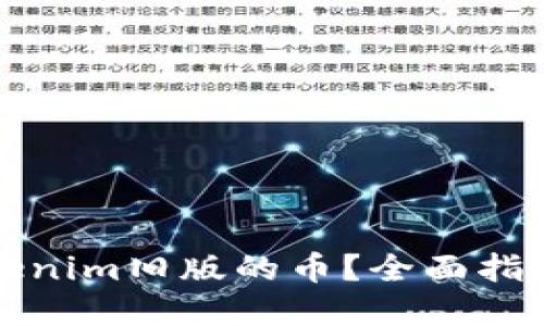 如何处理Tokenim旧版的币？全面指南与解决方案