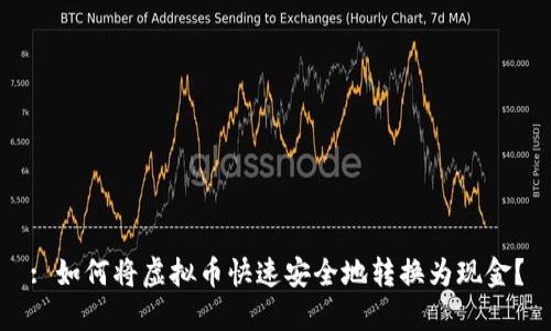 : 如何将虚拟币快速安全地转换为现金？