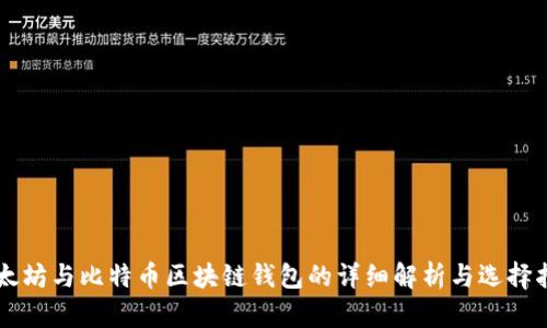 以太坊与比特币区块链钱包的详细解析与选择指南