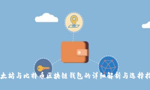 以太坊与比特币区块链钱包的详细解析与选择指南