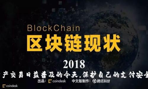   如何在Tokenim平台上修改支付密码 / 
 guanjianci Tokenim, 修改支付密码, 支付安全, 数字资产, 用户指导 /guanjianci 

引言
在如今的数字经济时代，数字货币和各类支付工具的发展使得用户的资产安全至关重要。Tokenim作为一个优质的数字资产交易平台，其支付密码的设置与修改对用户的资金安全具有重要影响。如果你的支付密码不慎泄露，可能会导致资产的损失。因此，定期修改支付密码、设置强密码以及了解如何有效管理密码是每一个Tokenim用户需要重视的内容。接下来，我们将详细探讨如何在Tokenim平台上修改支付密码，确保你的资产安全，同时也会解答与支付密码安全相关的几个常见问题。

在Tokenim上修改支付密码的步骤
首先，在进行任何与支付相关的操作之前，请确认你已经成功登录到Tokenim账户中。接下来，按照以下步骤修改你的支付密码：
1. **登录Tokenim账户**：打开Tokenim网站或应用，输入你的用户名和密码进行登录。如果你启用了双重身份验证，请根据提示完成身份验证步骤。
2. **进入设置页面**：在用户主页或侧边栏，找到“账户设置”或“安全设置”的选项。点击进入后，你可以看到与账户安全相关的多个选项。
3. **选择修改支付密码**：在设置页面中寻找“支付密码”或“修改支付密码”的选项。点击此选项后，你将被引导到支付密码修改的界面。
4. **输入当前支付密码**：为了确保安全性，系统将要求你输入当前的支付密码。这一步是为了确认你是授权的用户。
5. **设置新支付密码**：输入你希望设置的新支付密码。请确保新密码尽量复杂，包含字母、数字及特殊字符，以提高安全性。
6. **确认新支付密码**：再次输入新密码以确认无误。此过程是为了避免因误输入而导致的错误。
7. **保存更改**：完成所有步骤后，点击“保存”或“确认”按钮，系统会提示你成功修改支付密码。
8. **检查更改**：退出账户后，重新登录并尝试进行一笔交易，以确保新支付密码已成功生效。

注意事项与建议
在修改支付密码时，有一些注意事项和建议可以帮助你更好地保护自己的账户：
1. **使用强密码**：建议用户设置较复杂的支付密码，结合大小写字母、数字和特殊符号。长密码更难被破解。
2. **定期更换密码**：为了提升账户的安全性，建议用户定期更换支付密码。例如，每三个月更换一次。
3. **不要使用相同密码**：确保你的支付密码与其他平台的密码不同，避免因为一个平台的泄露影响到其他平台的安全。
4. **启用双重认证**：如果Tokenim支持双重认证，请一定要启用，这样即使有人获取到你的支付密码，仍需要额外的身份验证才能访问账户。
5. **注意安全提示**：在进行任何支付或修改密码的操作时，保持关注Tokenim平台的安全提示，及时了解可能的安全风险。

常见问题解答
在了解了如何修改Tokenim支付密码后，许多用户可能会对相关安全性、修复与采纳措施等有疑惑。以下是五个与支付密码安全相关的问题以及详细解答。

问题一：如何确保我的支付密码不被泄露？
支付密码的保护是确保数字资产安全的关键。为了防止支付密码泄露，用户可以采取以下措施：
1. **避免公开分享**：绝对不要在任何场合公开分享自己的支付密码、交易密码或其他重要账户信息。即使是朋友或家人，也应保持警惕。
2. **安全保存密码**：在记下支付密码时，避免使用易于被他人发现的存储方式。可以考虑使用密码管理器来加密存储密码，方便管理与使用。
3. **警惕钓鱼网站**：当登录Tokenim或其他金融网站时，务必确保浏览器地址栏中的网址是正确的，避免钓鱼网站的陷阱。
4. **定期检查账户活动**：定期登录Tokenim账户，检查是否有异常活动。如果发现任何可疑交易，及时联系平台客服。
5. **注意电子邮件和消息**：警惕可疑的电子邮件或消息，尤其是那些要求你提供密码或点击链接的请求；Tokenim官方不会通过非安全渠道请求用户的密码。

问题二：如果忘记支付密码应该怎么办？
如果你忘记了Tokenim的支付密码，不必要过于担心，平台通常提供支付密码重置的功能。下面是重置支付密码的基本步骤：
1. **找回密码页面**：在Tokenim登录界面，找到“忘记密码？”选项，并点击进入。
2. **身份验证**：根据平台的要求，输入与账户关联的电子邮件地址或手机号码，接收身份验证的相关信息。
3. **查看电子邮件**：系统会发送一封包含重置链接的电子邮件，登录你的邮箱点击该链接，进入重置密码的界面。
4. **设置新支付密码**：输入你希望设置的新支付密码，并根据要求确认密码。确保新密码符合安全性要求。
5. **保存修改**：完成新密码的设置后，按照提示完成密码重置。如果你使用双重认证，确保按照步骤进行验证。

问题三：在Tokenim上如何确保账户安全？
除了定期修改支付密码外，确保Tokenim账户安全还有以下几种方法：
1. **设置强密码**：如前面所述，设置包含大小写字母、数字和符号的强密码，避免使用容易被猜到的简单密码。
2. **启用双认证**：在账户安全设置中启用双重认证，增加账户安全等级。每次登录时，系统会要求第二个验证步骤。
3. **使用独立设备**：尽量在私密、可信的设备上进行交易和账户管理，避免在公共设备或网络上操作。
4. **定期监控资金流动**：时常检查账户中的资金流动状况，及时发现和报告异常交易。
5. **安全更新软件**：确保手机、电脑及应用程序等设备的软件和防病毒工具定期更新，以应对最新的网络攻击。

问题四：我可以在Tokenim设置交易限额吗？
Tokenim平台通常允许用户设置交易限额，从而限制单笔交易的金额和每天的最大交易额，以防止资产的巨大损失。不同的账户类型可能有不同的规则。以下是设置交易限额的一般步骤：
1. **登录账户**：登录到Tokenim账户，进入“账户设置”或“安全设置”部分。
2. **设置限额**：在相关选项中寻找“交易限额”或“安全限额”的选项，并按照系统提示设定合适的交易额。
3. **确认修改**：输入所需的限制金额，保存修改后再次确认信息，确保限额生效。
4. **遵循平台指南**：注意平台可能会提供具体的流动性限制或日常交易限制，应根据自身需要合理设置。

问题五：如果我的Tokenim账户被盗，该怎么办？
若你的Tokenim账户被盗用，应立即采取必要的措施以挽回损失和保护资产：
1. **立即更改密码**：首次意识到账户被盗时，及时更改账户的登录密码和支付密码，避免进一步的损失。
2. **启用二次验证**：如果尚未启用双重身份验证，立即增加此安全措施，防止他人继续访问账户。
3. **联系平台客服**：及时联系Tokenim的客服支持，报告账户被盗的情况，获取针对性的支持和建议。
4. **检查余额流动**：在账户中心查看交易记录，确认是否存在未授权的交易，收集相关证据用于后续解决。
5. **增强安全措施**：在解决盗号事件后，考虑对账号进行全面的安全检查，重新评估密码和安全措施，确保问题不再出现。

结语
安全，是每一个Tokenim用户最关心的问题之一。通过定期修改支付密码、设置强密码、启用双重认证以及保持警惕，我们可以大大降低账户被盗的风险。同时，了解如何处理账户安全问题，能够有效保障自己的资产。在数字资产交易日益普及的今天，保护自己的支付安全是每个用户的责任，让我们共同营造一个安全的交易环境。