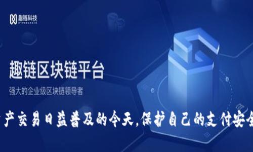   如何在Tokenim平台上修改支付密码 / 
 guanjianci Tokenim, 修改支付密码, 支付安全, 数字资产, 用户指导 /guanjianci 

引言
在如今的数字经济时代，数字货币和各类支付工具的发展使得用户的资产安全至关重要。Tokenim作为一个优质的数字资产交易平台，其支付密码的设置与修改对用户的资金安全具有重要影响。如果你的支付密码不慎泄露，可能会导致资产的损失。因此，定期修改支付密码、设置强密码以及了解如何有效管理密码是每一个Tokenim用户需要重视的内容。接下来，我们将详细探讨如何在Tokenim平台上修改支付密码，确保你的资产安全，同时也会解答与支付密码安全相关的几个常见问题。

在Tokenim上修改支付密码的步骤
首先，在进行任何与支付相关的操作之前，请确认你已经成功登录到Tokenim账户中。接下来，按照以下步骤修改你的支付密码：
1. **登录Tokenim账户**：打开Tokenim网站或应用，输入你的用户名和密码进行登录。如果你启用了双重身份验证，请根据提示完成身份验证步骤。
2. **进入设置页面**：在用户主页或侧边栏，找到“账户设置”或“安全设置”的选项。点击进入后，你可以看到与账户安全相关的多个选项。
3. **选择修改支付密码**：在设置页面中寻找“支付密码”或“修改支付密码”的选项。点击此选项后，你将被引导到支付密码修改的界面。
4. **输入当前支付密码**：为了确保安全性，系统将要求你输入当前的支付密码。这一步是为了确认你是授权的用户。
5. **设置新支付密码**：输入你希望设置的新支付密码。请确保新密码尽量复杂，包含字母、数字及特殊字符，以提高安全性。
6. **确认新支付密码**：再次输入新密码以确认无误。此过程是为了避免因误输入而导致的错误。
7. **保存更改**：完成所有步骤后，点击“保存”或“确认”按钮，系统会提示你成功修改支付密码。
8. **检查更改**：退出账户后，重新登录并尝试进行一笔交易，以确保新支付密码已成功生效。

注意事项与建议
在修改支付密码时，有一些注意事项和建议可以帮助你更好地保护自己的账户：
1. **使用强密码**：建议用户设置较复杂的支付密码，结合大小写字母、数字和特殊符号。长密码更难被破解。
2. **定期更换密码**：为了提升账户的安全性，建议用户定期更换支付密码。例如，每三个月更换一次。
3. **不要使用相同密码**：确保你的支付密码与其他平台的密码不同，避免因为一个平台的泄露影响到其他平台的安全。
4. **启用双重认证**：如果Tokenim支持双重认证，请一定要启用，这样即使有人获取到你的支付密码，仍需要额外的身份验证才能访问账户。
5. **注意安全提示**：在进行任何支付或修改密码的操作时，保持关注Tokenim平台的安全提示，及时了解可能的安全风险。

常见问题解答
在了解了如何修改Tokenim支付密码后，许多用户可能会对相关安全性、修复与采纳措施等有疑惑。以下是五个与支付密码安全相关的问题以及详细解答。

问题一：如何确保我的支付密码不被泄露？
支付密码的保护是确保数字资产安全的关键。为了防止支付密码泄露，用户可以采取以下措施：
1. **避免公开分享**：绝对不要在任何场合公开分享自己的支付密码、交易密码或其他重要账户信息。即使是朋友或家人，也应保持警惕。
2. **安全保存密码**：在记下支付密码时，避免使用易于被他人发现的存储方式。可以考虑使用密码管理器来加密存储密码，方便管理与使用。
3. **警惕钓鱼网站**：当登录Tokenim或其他金融网站时，务必确保浏览器地址栏中的网址是正确的，避免钓鱼网站的陷阱。
4. **定期检查账户活动**：定期登录Tokenim账户，检查是否有异常活动。如果发现任何可疑交易，及时联系平台客服。
5. **注意电子邮件和消息**：警惕可疑的电子邮件或消息，尤其是那些要求你提供密码或点击链接的请求；Tokenim官方不会通过非安全渠道请求用户的密码。

问题二：如果忘记支付密码应该怎么办？
如果你忘记了Tokenim的支付密码，不必要过于担心，平台通常提供支付密码重置的功能。下面是重置支付密码的基本步骤：
1. **找回密码页面**：在Tokenim登录界面，找到“忘记密码？”选项，并点击进入。
2. **身份验证**：根据平台的要求，输入与账户关联的电子邮件地址或手机号码，接收身份验证的相关信息。
3. **查看电子邮件**：系统会发送一封包含重置链接的电子邮件，登录你的邮箱点击该链接，进入重置密码的界面。
4. **设置新支付密码**：输入你希望设置的新支付密码，并根据要求确认密码。确保新密码符合安全性要求。
5. **保存修改**：完成新密码的设置后，按照提示完成密码重置。如果你使用双重认证，确保按照步骤进行验证。

问题三：在Tokenim上如何确保账户安全？
除了定期修改支付密码外，确保Tokenim账户安全还有以下几种方法：
1. **设置强密码**：如前面所述，设置包含大小写字母、数字和符号的强密码，避免使用容易被猜到的简单密码。
2. **启用双认证**：在账户安全设置中启用双重认证，增加账户安全等级。每次登录时，系统会要求第二个验证步骤。
3. **使用独立设备**：尽量在私密、可信的设备上进行交易和账户管理，避免在公共设备或网络上操作。
4. **定期监控资金流动**：时常检查账户中的资金流动状况，及时发现和报告异常交易。
5. **安全更新软件**：确保手机、电脑及应用程序等设备的软件和防病毒工具定期更新，以应对最新的网络攻击。

问题四：我可以在Tokenim设置交易限额吗？
Tokenim平台通常允许用户设置交易限额，从而限制单笔交易的金额和每天的最大交易额，以防止资产的巨大损失。不同的账户类型可能有不同的规则。以下是设置交易限额的一般步骤：
1. **登录账户**：登录到Tokenim账户，进入“账户设置”或“安全设置”部分。
2. **设置限额**：在相关选项中寻找“交易限额”或“安全限额”的选项，并按照系统提示设定合适的交易额。
3. **确认修改**：输入所需的限制金额，保存修改后再次确认信息，确保限额生效。
4. **遵循平台指南**：注意平台可能会提供具体的流动性限制或日常交易限制，应根据自身需要合理设置。

问题五：如果我的Tokenim账户被盗，该怎么办？
若你的Tokenim账户被盗用，应立即采取必要的措施以挽回损失和保护资产：
1. **立即更改密码**：首次意识到账户被盗时，及时更改账户的登录密码和支付密码，避免进一步的损失。
2. **启用二次验证**：如果尚未启用双重身份验证，立即增加此安全措施，防止他人继续访问账户。
3. **联系平台客服**：及时联系Tokenim的客服支持，报告账户被盗的情况，获取针对性的支持和建议。
4. **检查余额流动**：在账户中心查看交易记录，确认是否存在未授权的交易，收集相关证据用于后续解决。
5. **增强安全措施**：在解决盗号事件后，考虑对账号进行全面的安全检查，重新评估密码和安全措施，确保问题不再出现。

结语
安全，是每一个Tokenim用户最关心的问题之一。通过定期修改支付密码、设置强密码、启用双重认证以及保持警惕，我们可以大大降低账户被盗的风险。同时，了解如何处理账户安全问题，能够有效保障自己的资产。在数字资产交易日益普及的今天，保护自己的支付安全是每个用户的责任，让我们共同营造一个安全的交易环境。