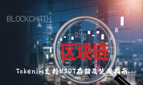 Tokenim支持USDT存储及使用指南