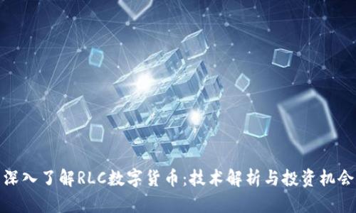 深入了解RLC数字货币：技术解析与投资机会
