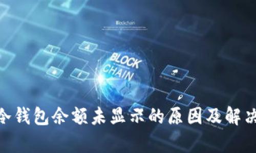 Tokenim冷钱包余额未显示的原因及解决方法解析