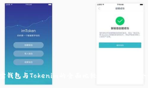 波宝钱包与Tokenim的全面比较：哪一款更适合你？