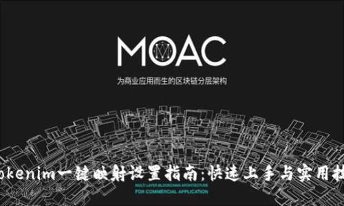  Tokenim一键映射设置指南：快速上手与实用技巧