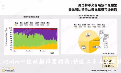  Tokenim一键映射设置指南：快速上手与实用技巧